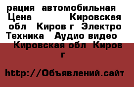 рация  автомобильная › Цена ­ 3 000 - Кировская обл., Киров г. Электро-Техника » Аудио-видео   . Кировская обл.,Киров г.